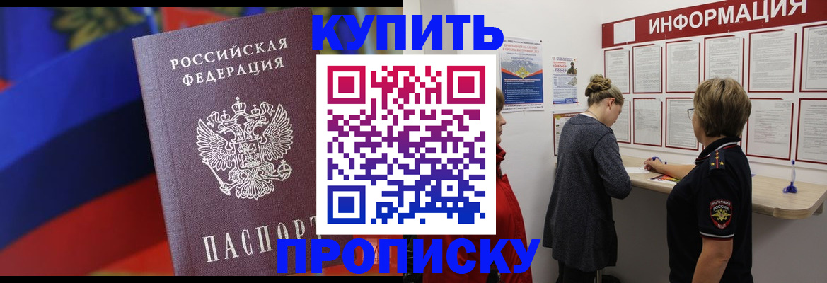 купить прописку в Сибае